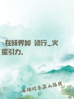 茍在妖界加點修行