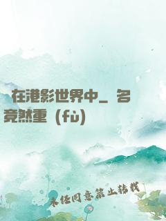 茍在港影世界中