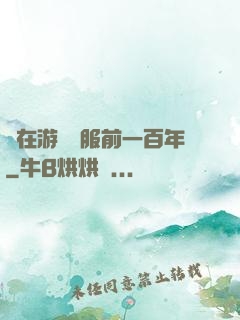 茍在游戲開服前一百年