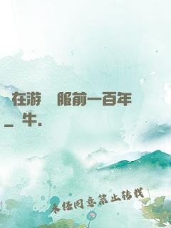 茍在游戲開服前一百年