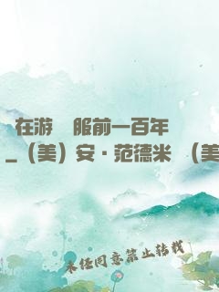 茍在游戲開服前一百年