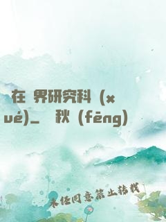 茍在異界研究科學(xué)