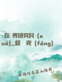 茍在異界研究科學(xué)