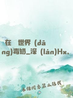 茍在詭異世界當(dāng)毒奶