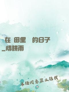 茍在靈田里種藥的日子