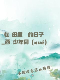 茍在靈田里種藥的日子