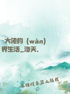 茍大佬的萬(wàn)界生活