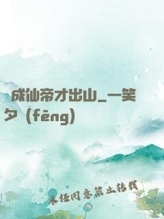茍成仙帝才出山