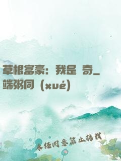草根富豪：我是傳奇