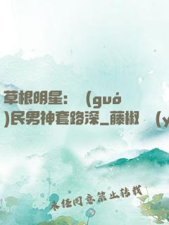 草根明星：國(guó)民男神套路深
