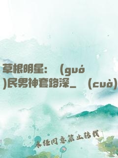 草根明星：國(guó)民男神套路深