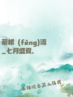 草根風(fēng)流