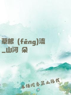 草根風(fēng)流