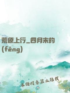 荒原上行