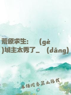 荒原求生：這個(gè)城主太秀了