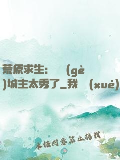 荒原求生：這個(gè)城主太秀了