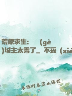 荒原求生：這個(gè)城主太秀了