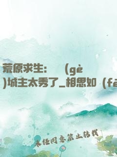 荒原求生：這個(gè)城主太秀了