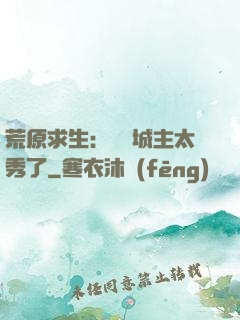 荒原求生：這個城主太秀了