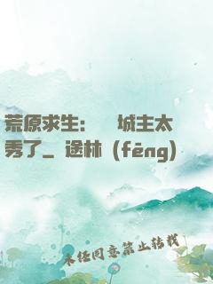 荒原求生：這個城主太秀了