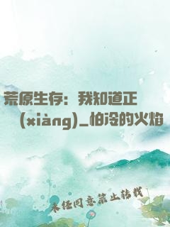 荒原生存：我知道正確選項(xiàng)