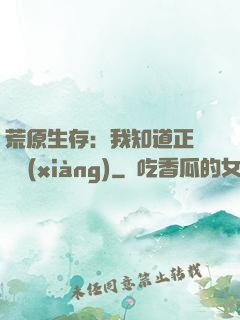 荒原生存：我知道正確選項(xiàng)