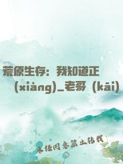荒原生存：我知道正確選項(xiàng)