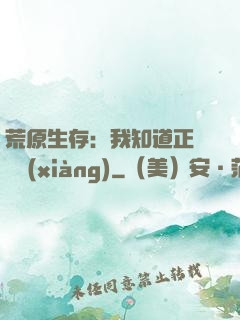 荒原生存：我知道正確選項(xiàng)