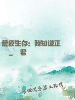 荒原生存：我知道正確選項
