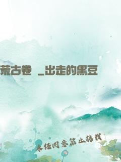 荒古卷軸
