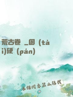 荒古卷軸