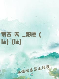 荒古斬天訣