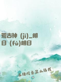 荒古神紀(jì)