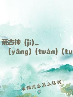 荒古神紀(jì)