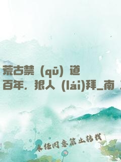荒古禁區(qū)傳道百年，狠人來(lái)拜