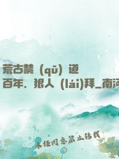 荒古禁區(qū)傳道百年，狠人來(lái)拜