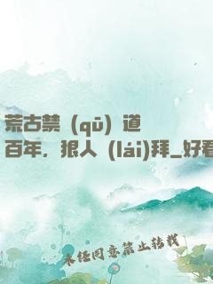 荒古禁區(qū)傳道百年，狠人來(lái)拜