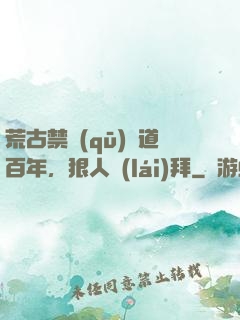 荒古禁區(qū)傳道百年，狠人來(lái)拜