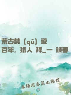 荒古禁區(qū)傳道百年，狠人來拜