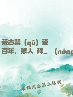 荒古禁區(qū)傳道百年，狠人來拜