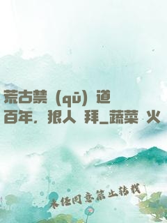 荒古禁區(qū)傳道百年，狠人來拜