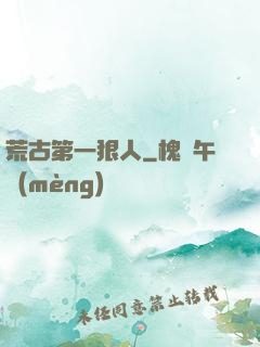 荒古第一狠人