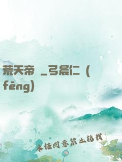 荒天帝錄