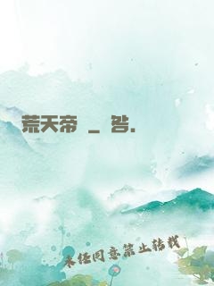 荒天帝錄