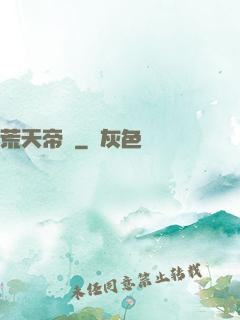 荒天帝錄