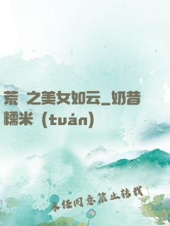 荒島之美女如云
