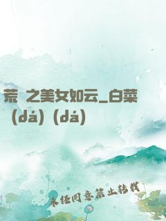 荒島之美女如云