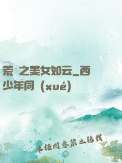 荒島之美女如云