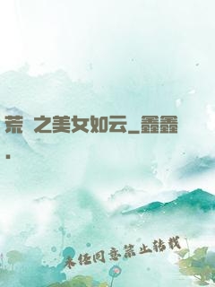 荒島之美女如云