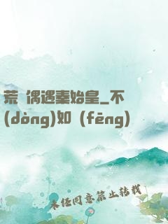 荒島偶遇秦始皇